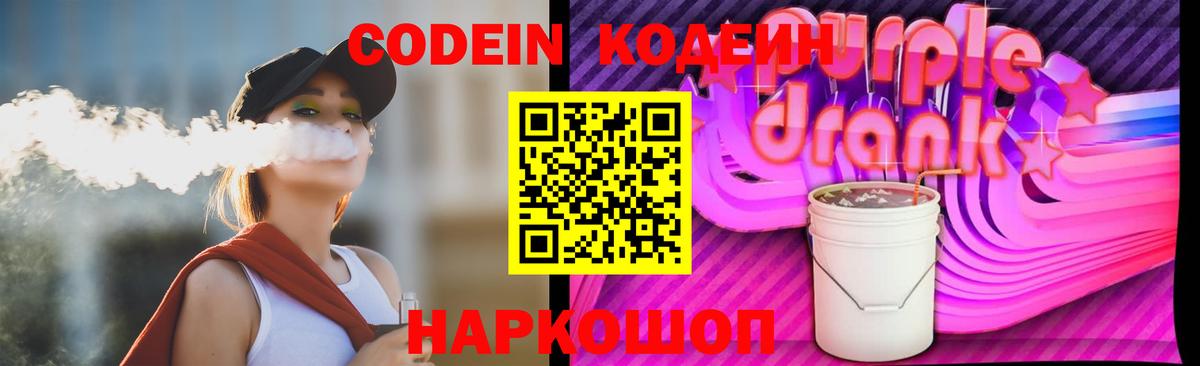 Кодеиновый сироп Lean Purple Drank  Вход с VPN  Свободный  Codein Purple Drank 